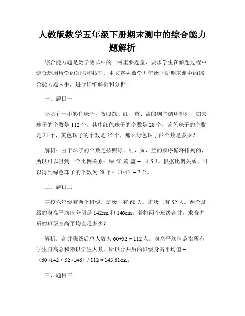 人教版数学五年级下册期末测中的综合能力题解析