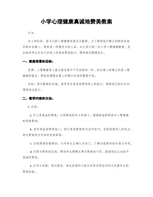 小学心理健康真诚地赞美教案