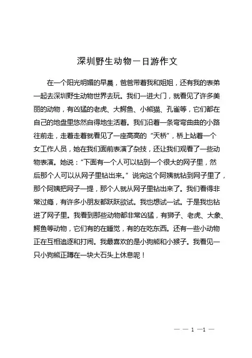 深圳野生动物一日游作文
