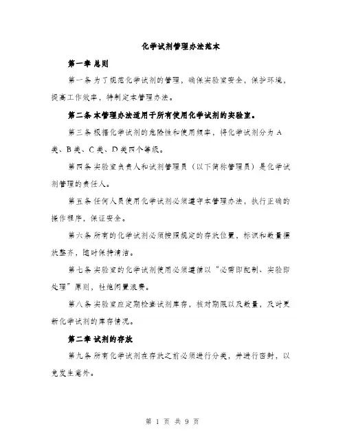 化学试剂管理办法范本（三篇）