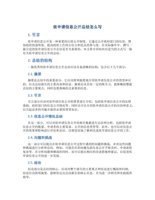 依申请信息公开总结怎么写