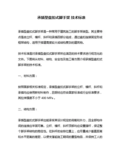 承插型盘扣式脚手架 技术标准