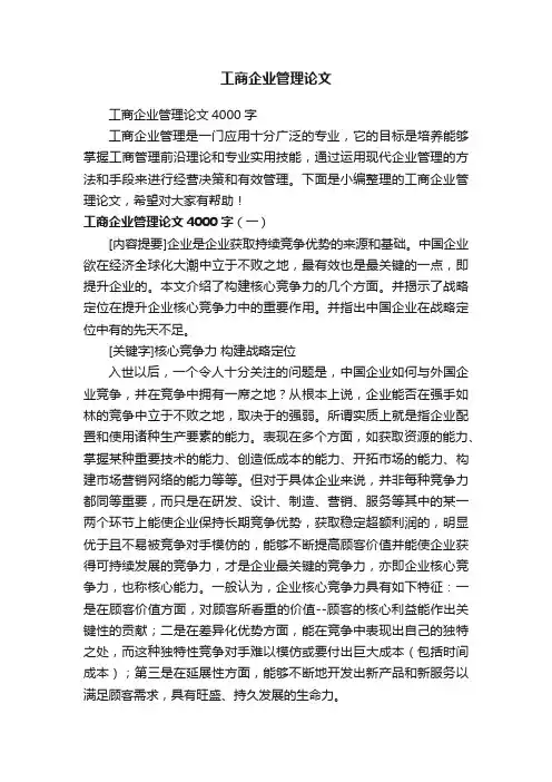 工商企业管理论文4000字