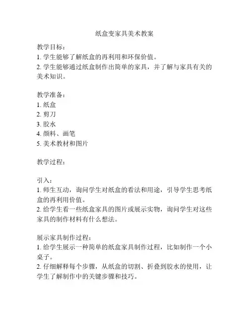 纸盒变家具美术教案