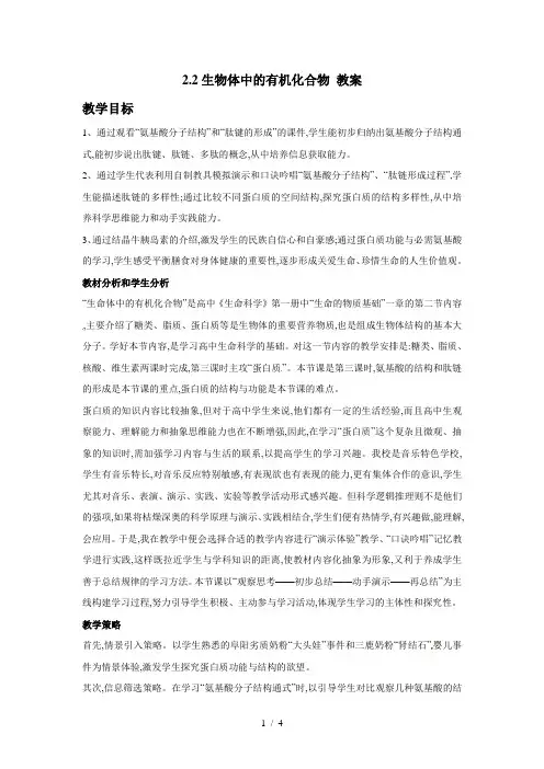沪科版高中生物第一册-2.2生物体中的有机化合物蛋白质教案
