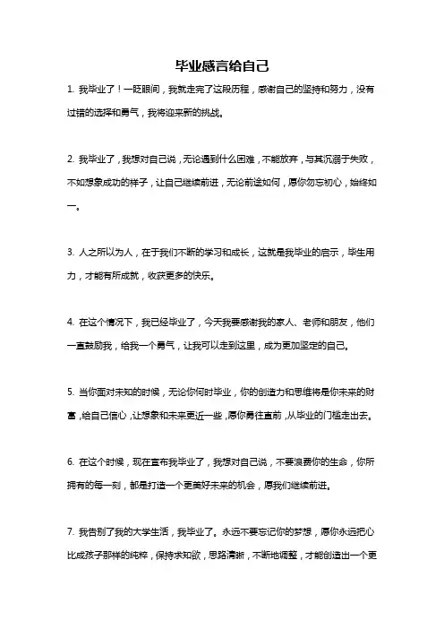 毕业感言给自己
