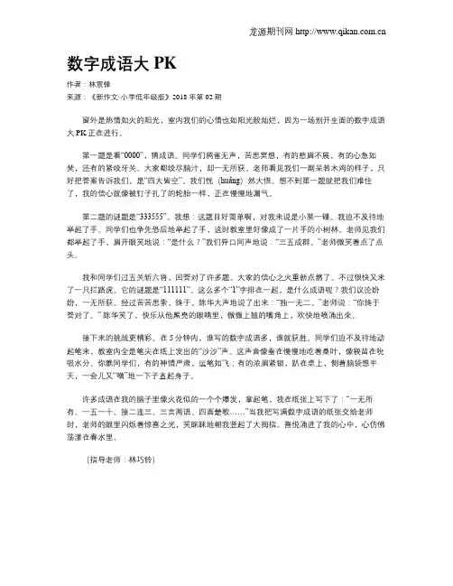 数字成语大PK