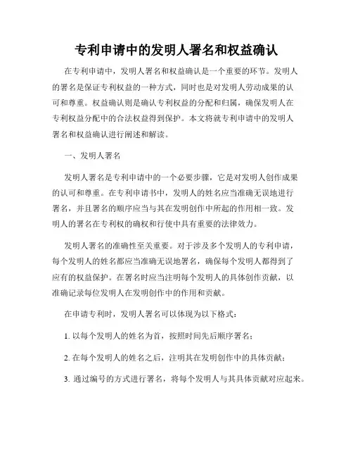 专利申请中的发明人署名和权益确认