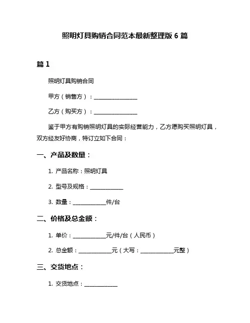 照明灯具购销合同范本最新整理版6篇