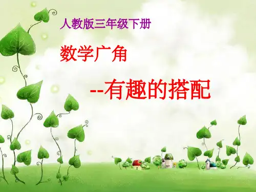 三年级数学下册《数学广角-搭配》完整PPT课件
