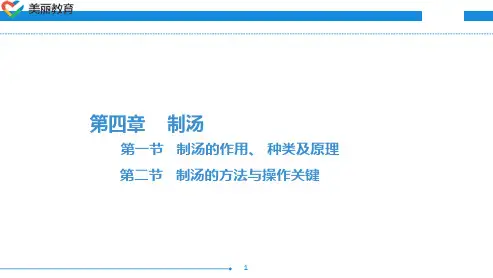 中职教育-烹调技术(第三版劳动版)课件：第四章  制汤.ppt
