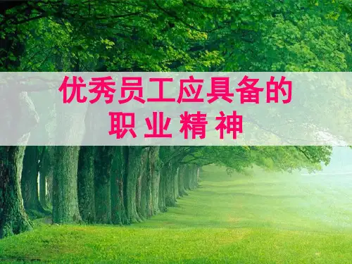 优秀员工应具备的职业精神
