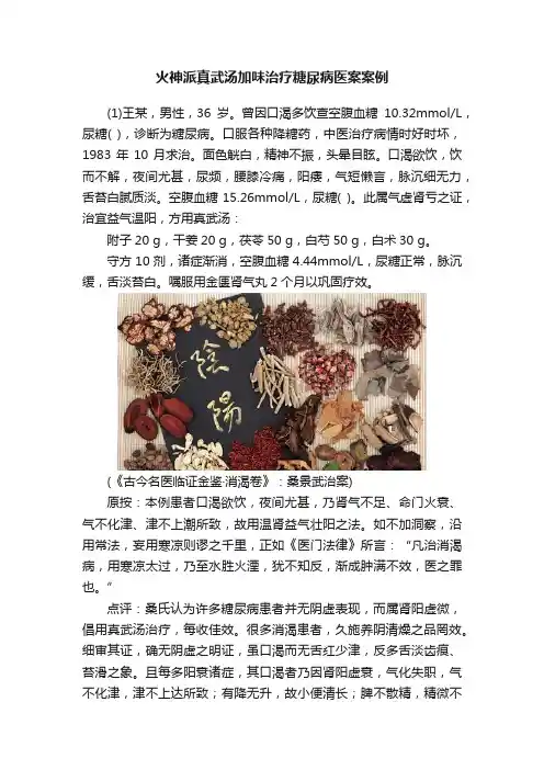 火神派真武汤加味治疗糖尿病医案案例