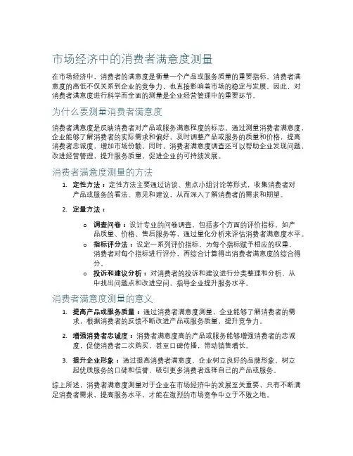 市场经济中的消费者满意度测量