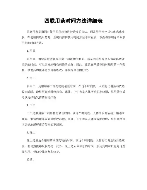 四联用药时间方法详细表