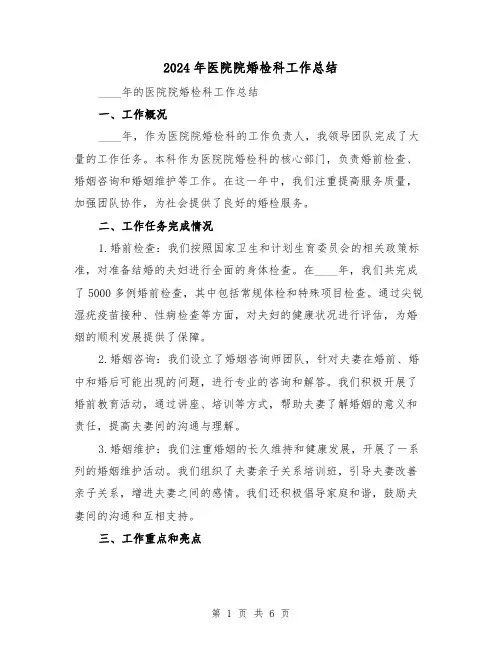 2024年医院院婚检科工作总结(3篇)