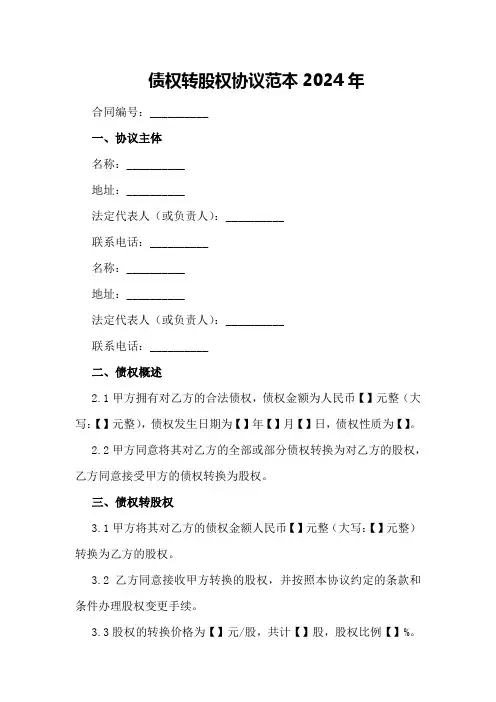 债权转股权协议范本2024年