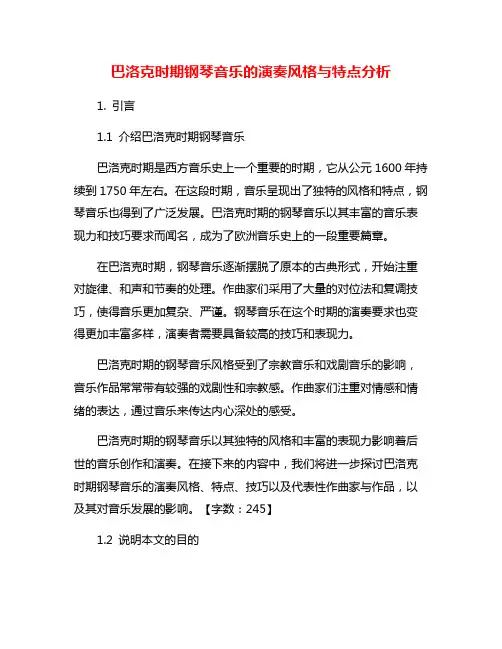 巴洛克时期钢琴音乐的演奏风格与特点分析