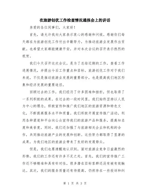 在旅游创优工作检查情况通报会上的讲话