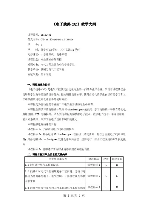 《电子线路CAD》教学大纲