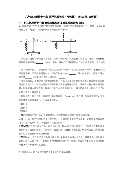 九年级上册第十一章 简单机械和功(培优篇)(Word版 含解析)