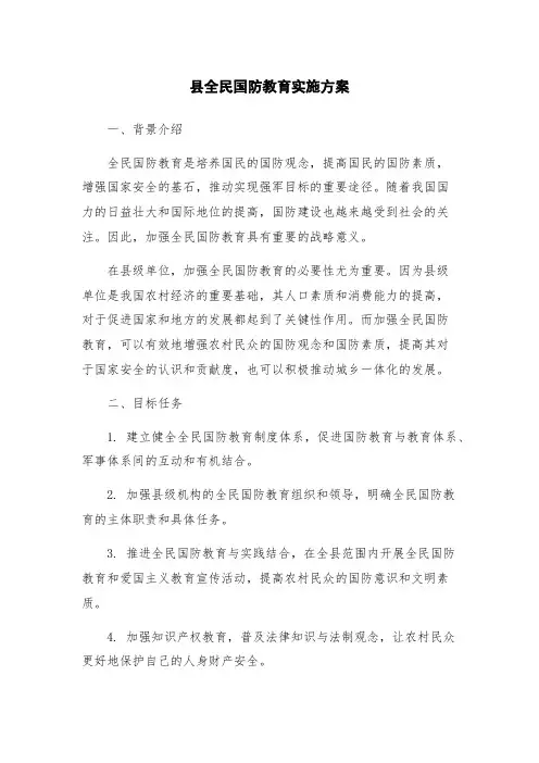 县全民国防教育实施方案