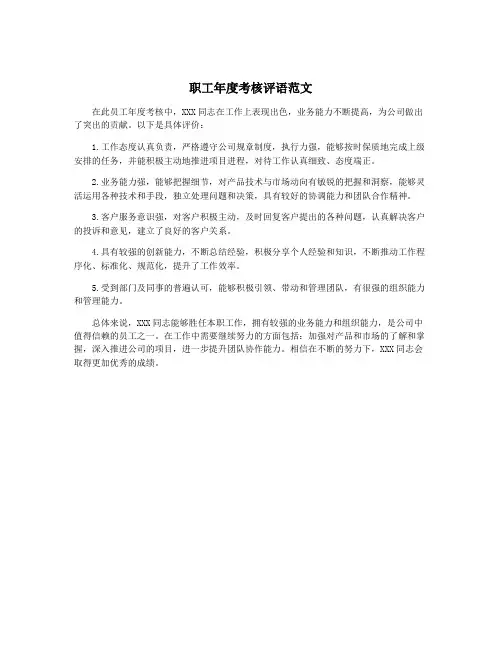 职工年度考核评语范文