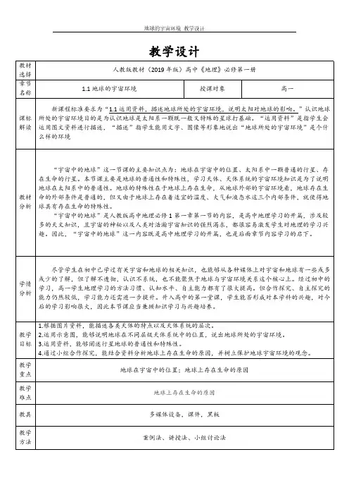人教版高中地理必修一1.1地球的宇宙环境 教案