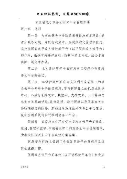 浙江政务云平台管理办法(参考文章)