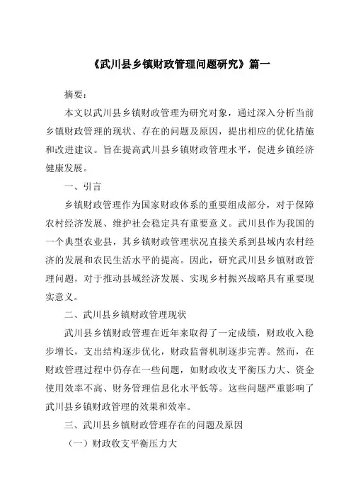 《武川县乡镇财政管理问题研究》范文