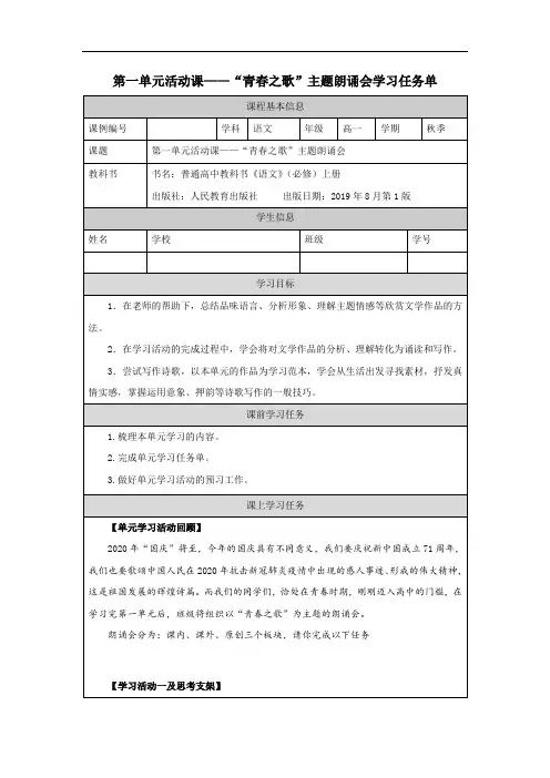 高一【语文(统编版)】第一单元活动课——“青春之歌”主题朗诵会-学习任务单