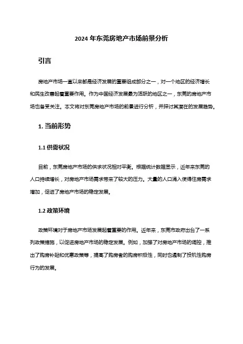 2024年东莞房地产市场前景分析