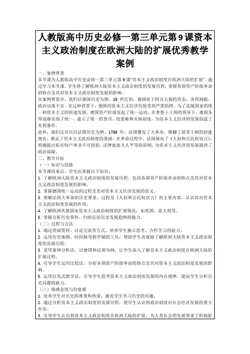 人教版高中历史必修一第三单元第9课资本主义政治制度在欧洲大陆的扩展优秀教学案例