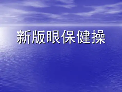 体育课件：新版眼保健操图解