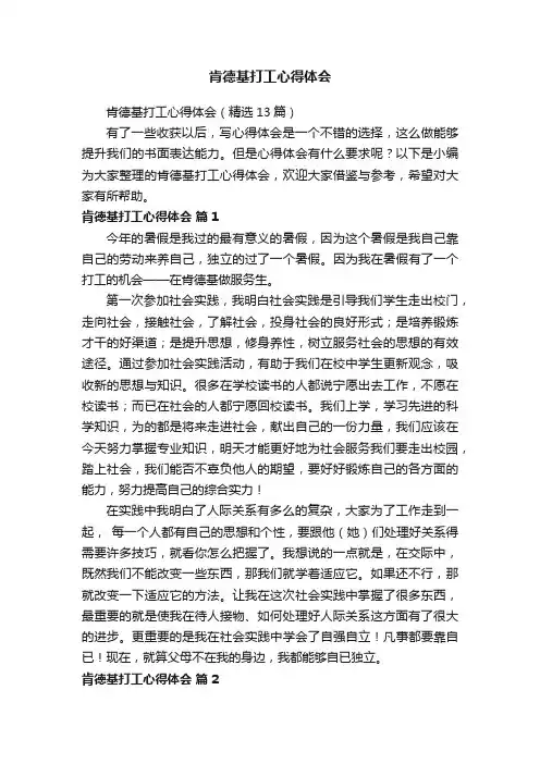 肯德基打工心得体会（精选13篇）