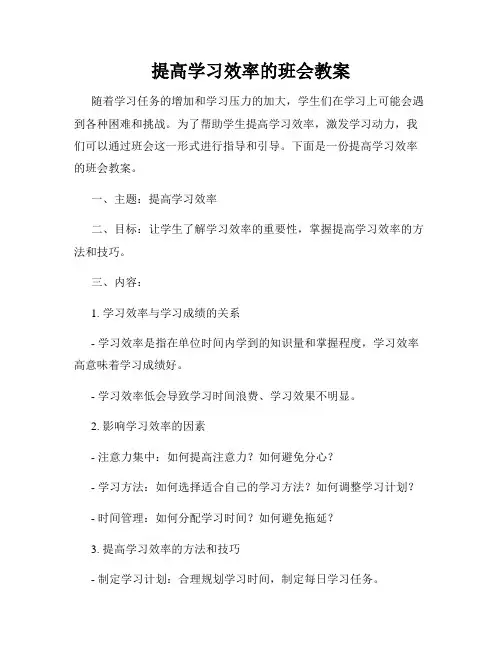 提高学习效率的班会教案