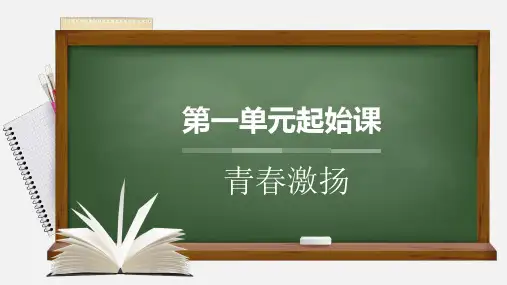 第一单元起始课  青春激扬-高一语文上学期教学课件(统编版必修上册)