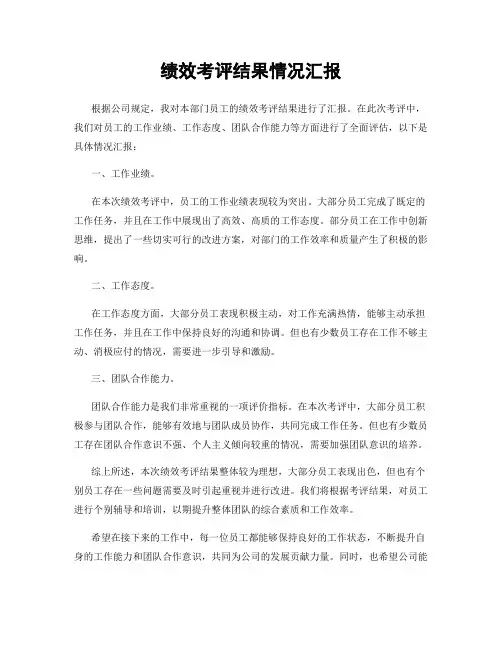 绩效考评结果情况汇报