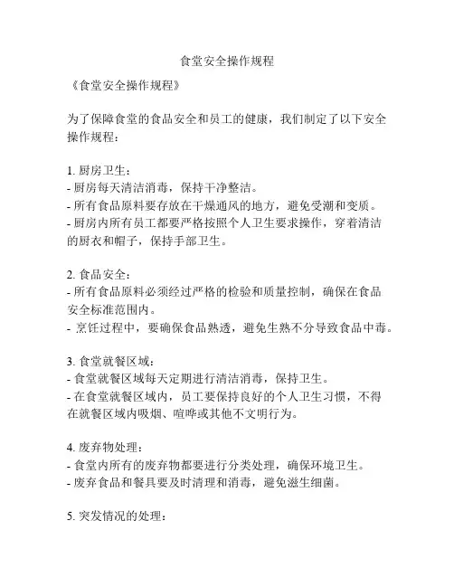 食堂安全操作规程