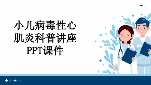 小儿病毒性心肌炎科普讲座PPT课件