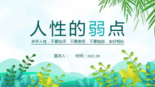 《人性的弱点》读书分享会演讲PPT