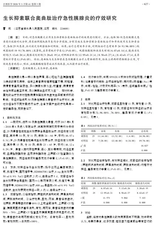 生长抑素联合奥曲肽治疗急性胰腺炎的疗效研究