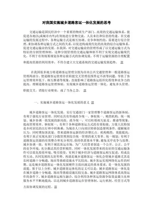 对我国实施城乡道路客运一体化发展的思考