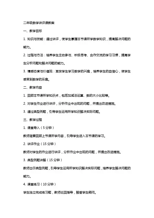 二年级数学讲评课教案