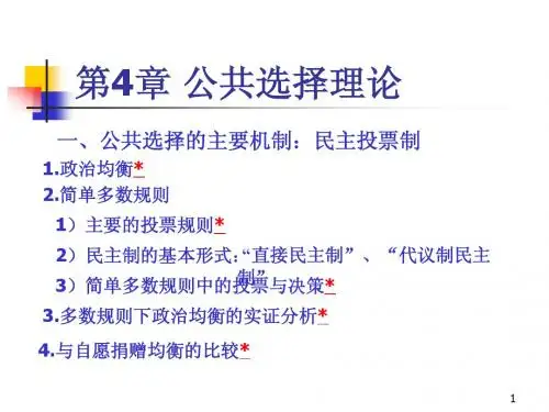 第4章 公共选择理论
