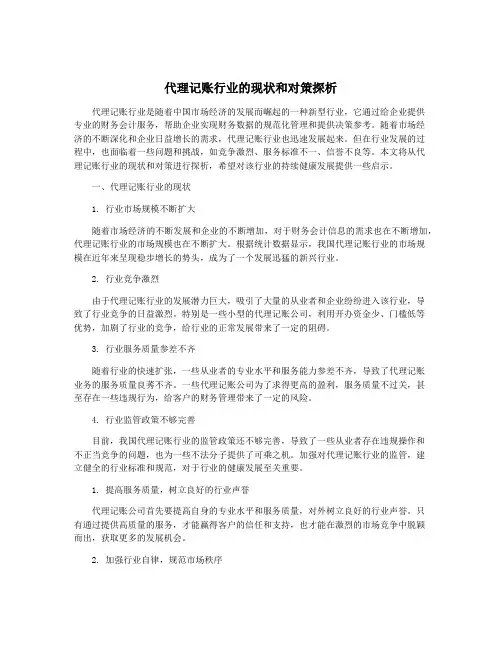 代理记账行业的现状和对策探析