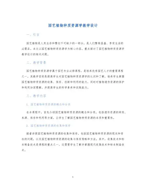 园艺植物种质资源学教学设计