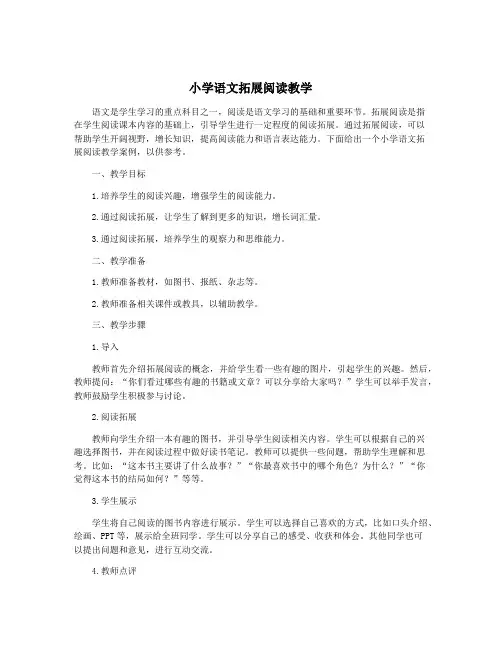 小学语文拓展阅读教学