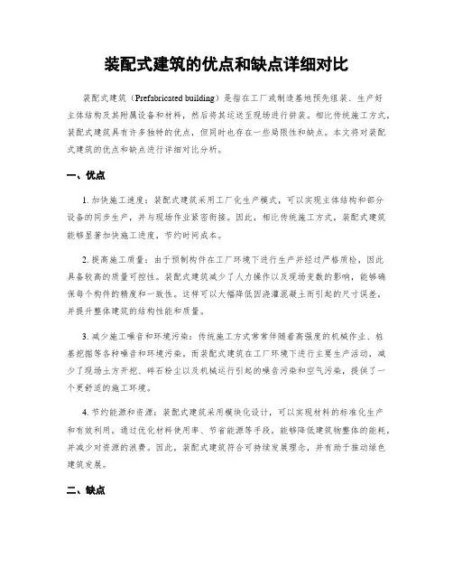 装配式建筑的优点和缺点详细对比