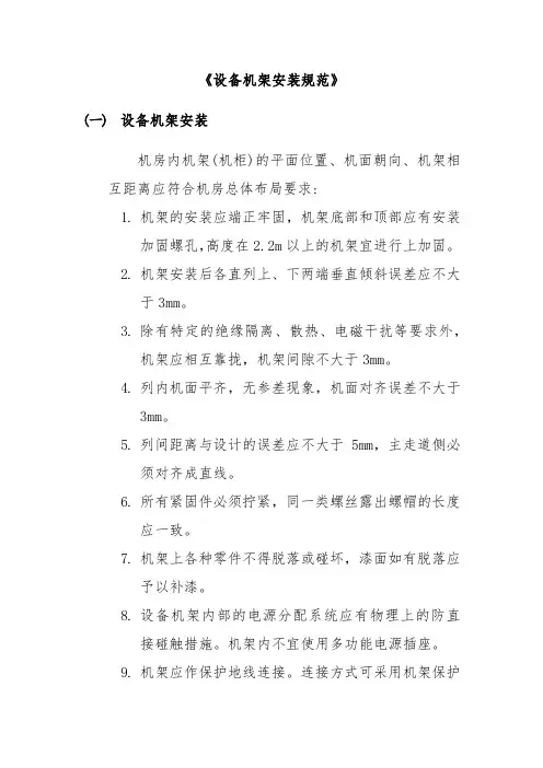 《设备机架安装规范》课件